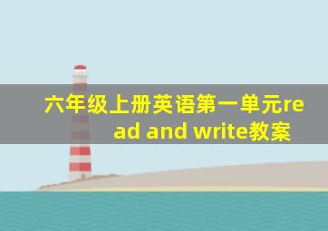 六年级上册英语第一单元read and write教案